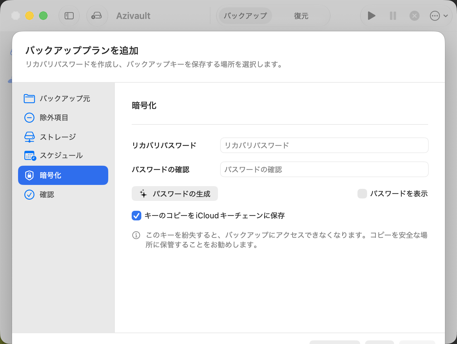 Azivault暗号化設定で生成された復旧パスワードとiCloudキーチェーンオプションが表示されている様子