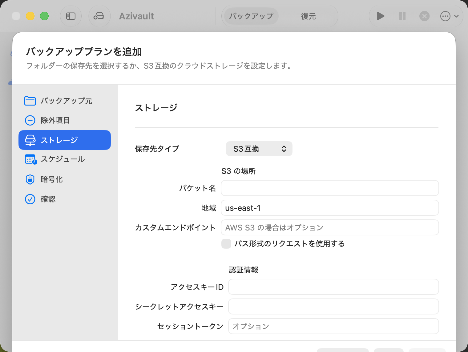プロバイダー、バケット、地域、エンドポイント、認証情報を示すAzivault S3対応ストレージ構成